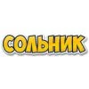 Сольник